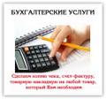 Бухгалтер оказывает весь спектр услуг бизнесу.