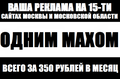 Реклама одним махом!