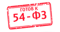 Будь готов к 54 ФЗ