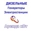 Аренда, продажа Дизельных электростанций, генераторов