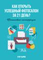 Как открыть успешный фотосалон за 21 день!?