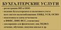Профессиональные бухгалтерские услуги организациям