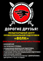 Международный центр специальной подготовки "Волк"