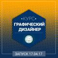 Курсы "Графический дизайнер"