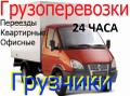 Грузоперевозки Грузчики Квартирные/офисные/дачные переезды Сборка/разборка мебели Вывоз мусора Демонтаж