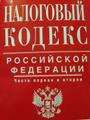 Урегулирование и разрешение налоговых споров