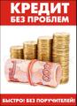 Помощь в  кредите