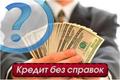 Помогу решить Ваши финансовые проблемы, не зависимо от Вашей ситуации и кредитной истории.