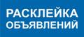 Расклейка объявлений возле подъездов