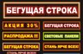 Бегущие строки в Губкине