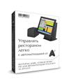 Автоматизация ресторанов и кафе, ночного клуба, сети кафе и ресторанов