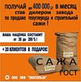 Открой бизнес по продаже Строительной сажи