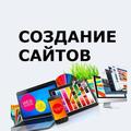 Создание и продвижение сайтов и интернет магазинов