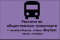 Реклама на транспорте. Оклейка транспорта.
