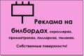 Наружная реклама на щитах. Аренда щитов.