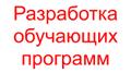 Разработка обучающих программ