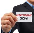 Услуги адвоката по арбитражным делам