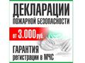 Декларация пожарной безопасности