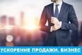 Продайте ваш бизнес в Абакане уже через 2 недели