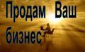 Продам ваш бизнес в Ставрополе. Готовая схема. Гарантия