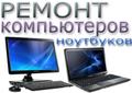 Мастер по ремонту ноутбуков и компьютеров
