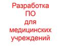 Разработка ПО для медицинских учреждений