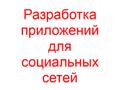 Разработка приложений для социальных сетей