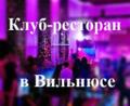Продаётся клуб - бар в Литве