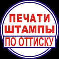 Частный мастер изготовит печать, штамп, факсимиле