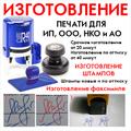 Изготовление печати ИП, ООО. Изготовление штампов