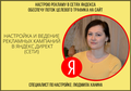 Услуги по настройке рекламы в Яндекс. Интересное предложение для владельцев бизнеса