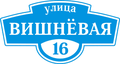 Аншлаг ( адресная табличка)