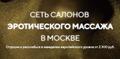 Сеть салонов эротического массажа