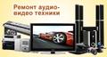Ремонт цифровой техники