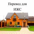 Юридическая помощь в переводе категорий земельного участка для ИЖС и для иных целей