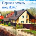Изменение вида разрешённого использования земель, регистрация недвижимости