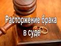 Развод без Вашего присутствия