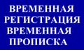 Временная регистрация для иностранных граждан