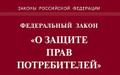 Защита прав потребителя