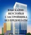 Взыскание неустойки с застройщика. Гарантии.