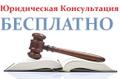 Бесплатная юридическая помощь.