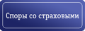 Споры со страховыми компаниями.