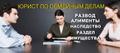 Адвокат по семейным спорам.