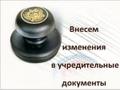 Внесение изменений в учредительные документы.