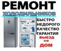 Ремонт холодильников Гатчина и район.