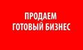 Продаётся грузовой автосервис