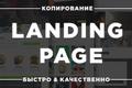 Копирование лендингов, Landing Page