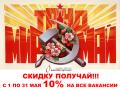 Мир Труд Май Скидку получай