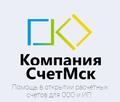 Открытие расчетных счётов для ООО и ИП