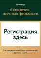 Семинар "6 секретов личных финансов"